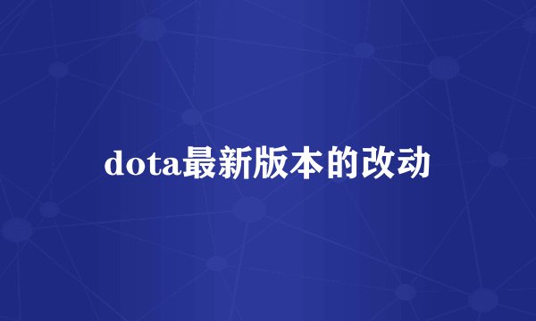 dota最新版本的改动