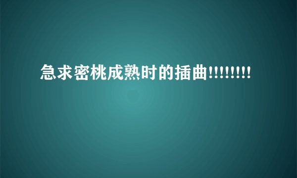 急求密桃成熟时的插曲!!!!!!!!