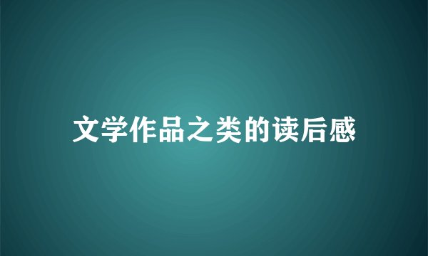 文学作品之类的读后感