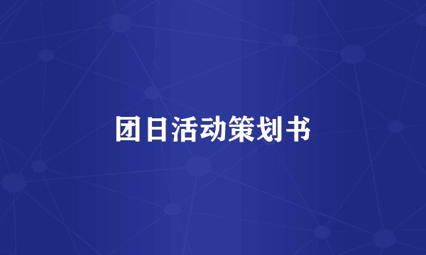团日活动策划书