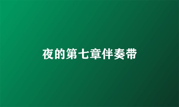 夜的第七章伴奏带