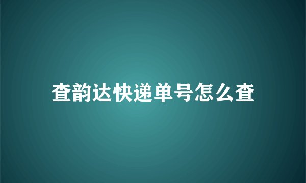 查韵达快递单号怎么查