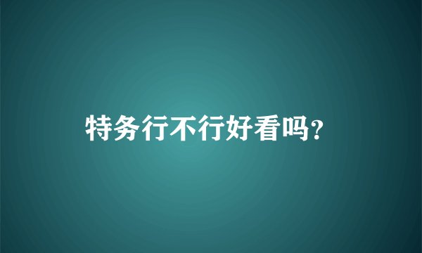 特务行不行好看吗？
