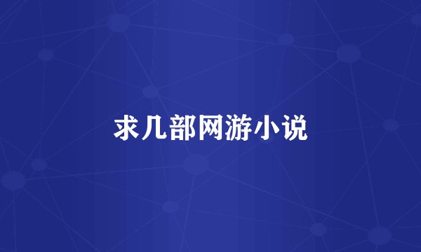 求几部网游小说