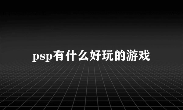 psp有什么好玩的游戏