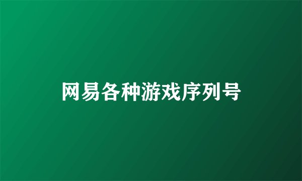 网易各种游戏序列号