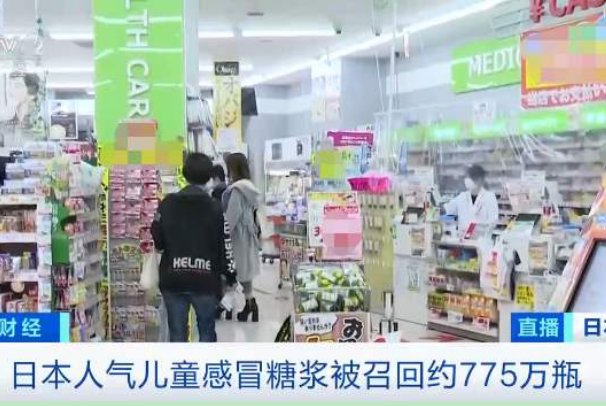 日本召回约775万瓶儿童感冒药,是不是质量问题?