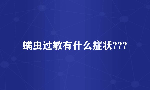 螨虫过敏有什么症状???
