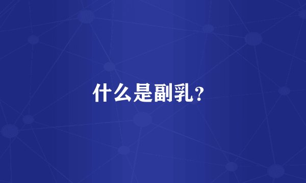 什么是副乳？