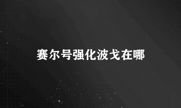 赛尔号强化波戈在哪