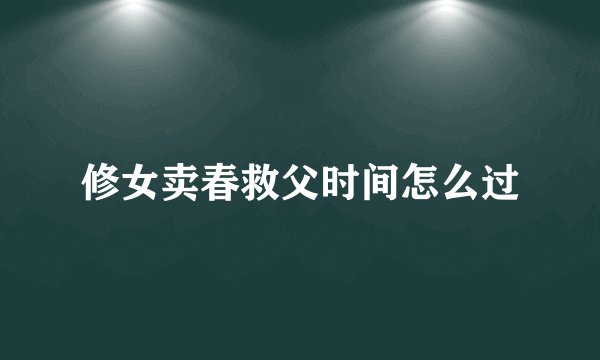 修女卖春救父时间怎么过