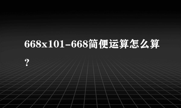 668x101-668简便运算怎么算？