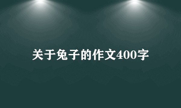 关于兔子的作文400字