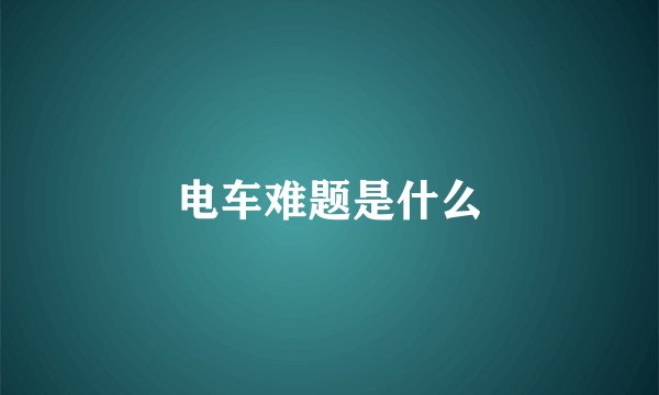 电车难题是什么