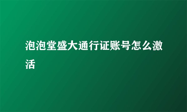 泡泡堂盛大通行证账号怎么激活