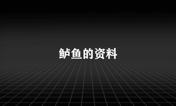 鲈鱼的资料