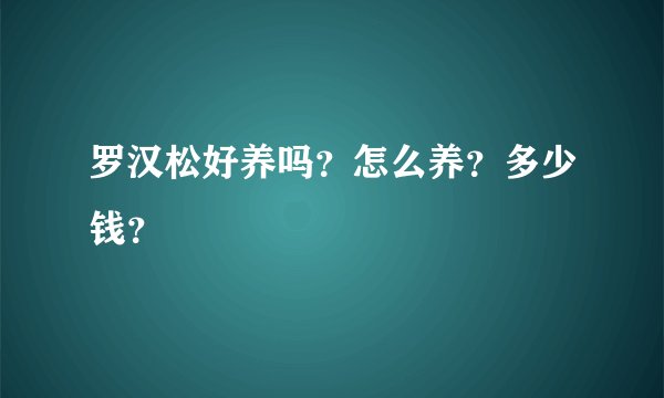 罗汉松好养吗？怎么养？多少钱？