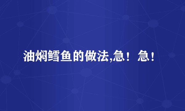 油焖鳕鱼的做法,急！急！