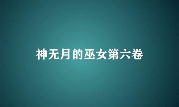 神无月的巫女第六卷