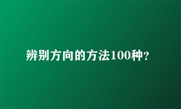 辨别方向的方法100种？