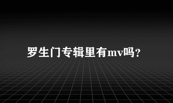 罗生门专辑里有mv吗？