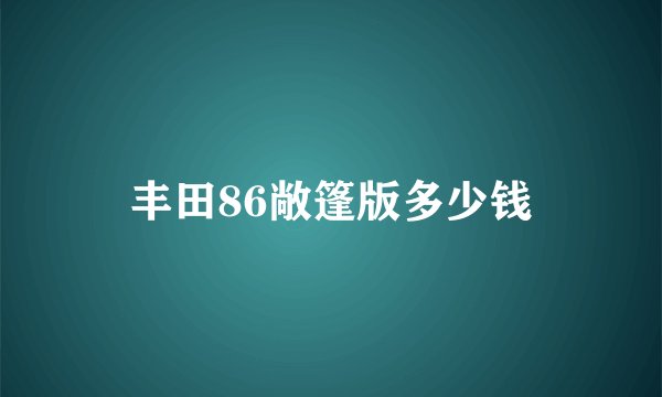 丰田86敞篷版多少钱