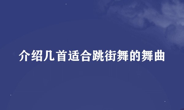 介绍几首适合跳街舞的舞曲