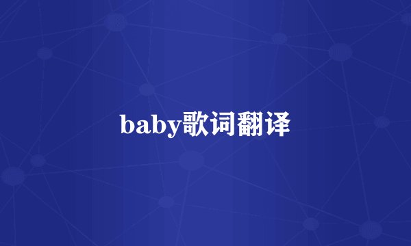 baby歌词翻译