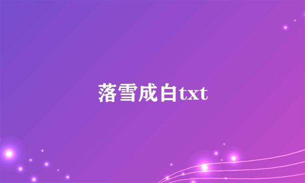落雪成白txt