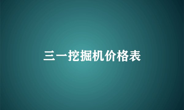 三一挖掘机价格表