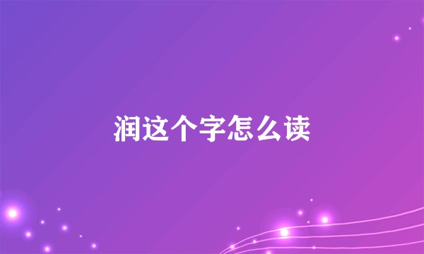 润这个字怎么读