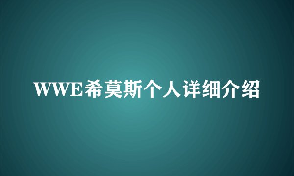 WWE希莫斯个人详细介绍