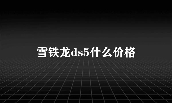 雪铁龙ds5什么价格