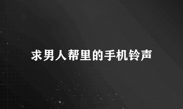 求男人帮里的手机铃声