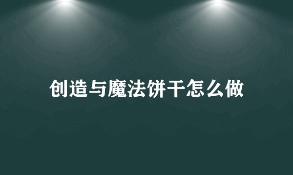 创造与魔法饼干怎么做