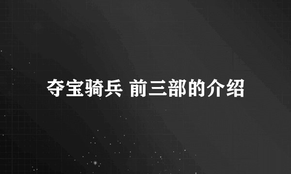夺宝骑兵 前三部的介绍