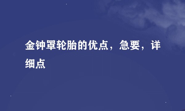 金钟罩轮胎的优点，急要，详细点