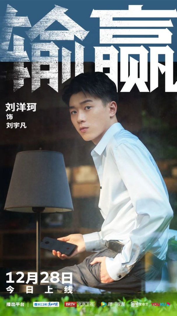 《输赢》电视剧中的刘宇凡是谁演的？