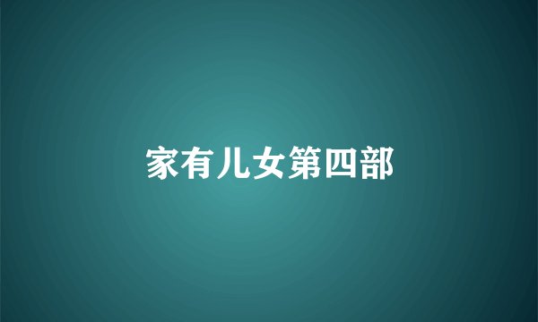 家有儿女第四部