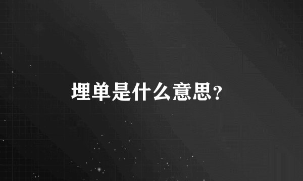 埋单是什么意思？