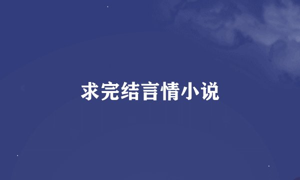 求完结言情小说
