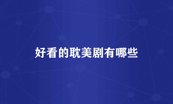 好看的耽美剧有哪些