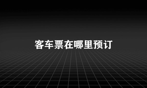 客车票在哪里预订
