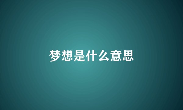 梦想是什么意思