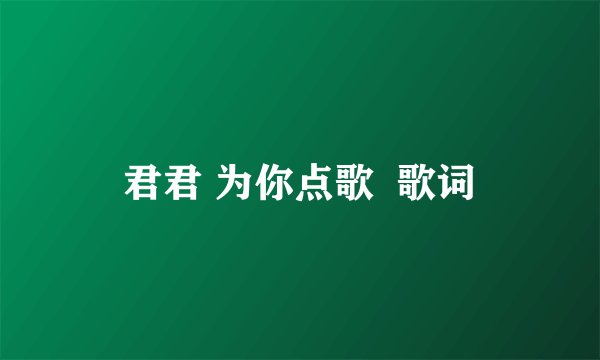 君君 为你点歌  歌词