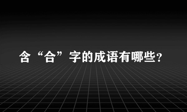 含“合”字的成语有哪些？