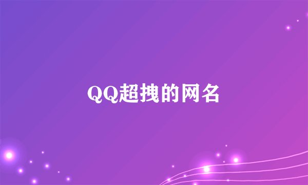 QQ超拽的网名