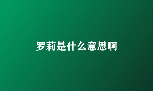 罗莉是什么意思啊