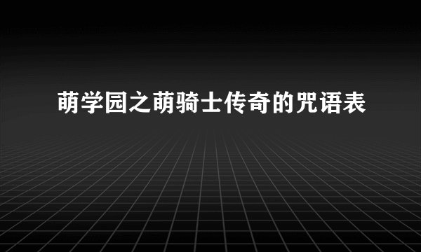 萌学园之萌骑士传奇的咒语表