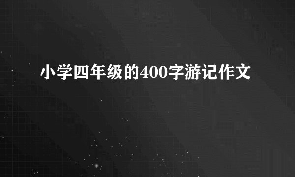 小学四年级的400字游记作文